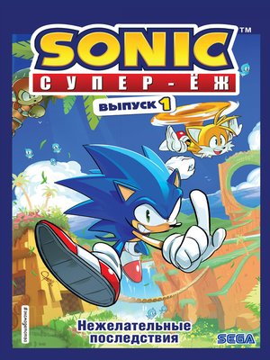 cover image of Sonic. Супер-Ёж. Нежелательные последствия. Комикс. Выпуск 1